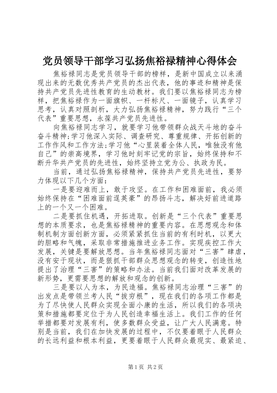 党员领导干部学习弘扬焦裕禄精神体会心得_第1页