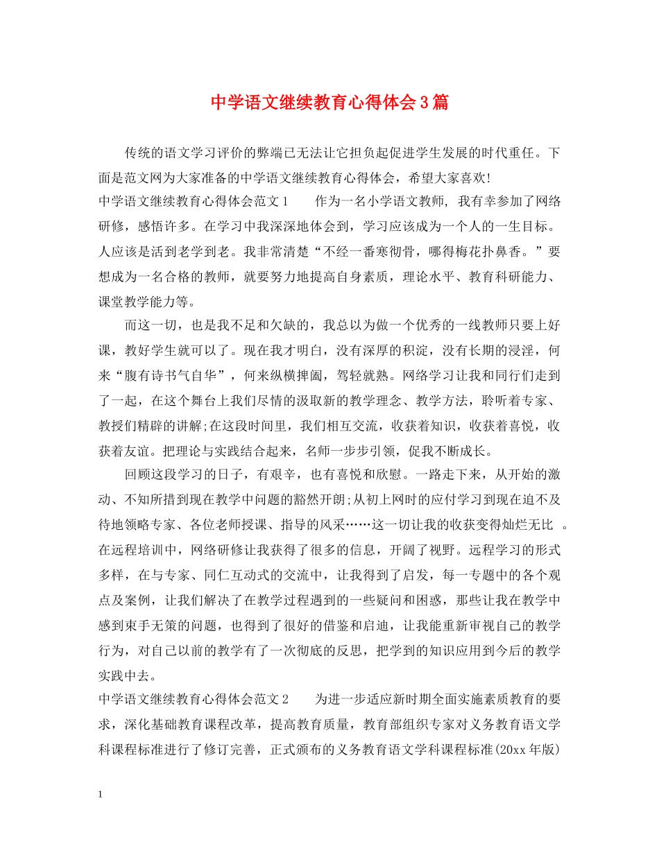 中学语文继续教育心得体会3篇 _第1页