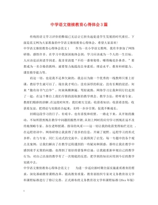 中学语文继续教育心得体会3篇 