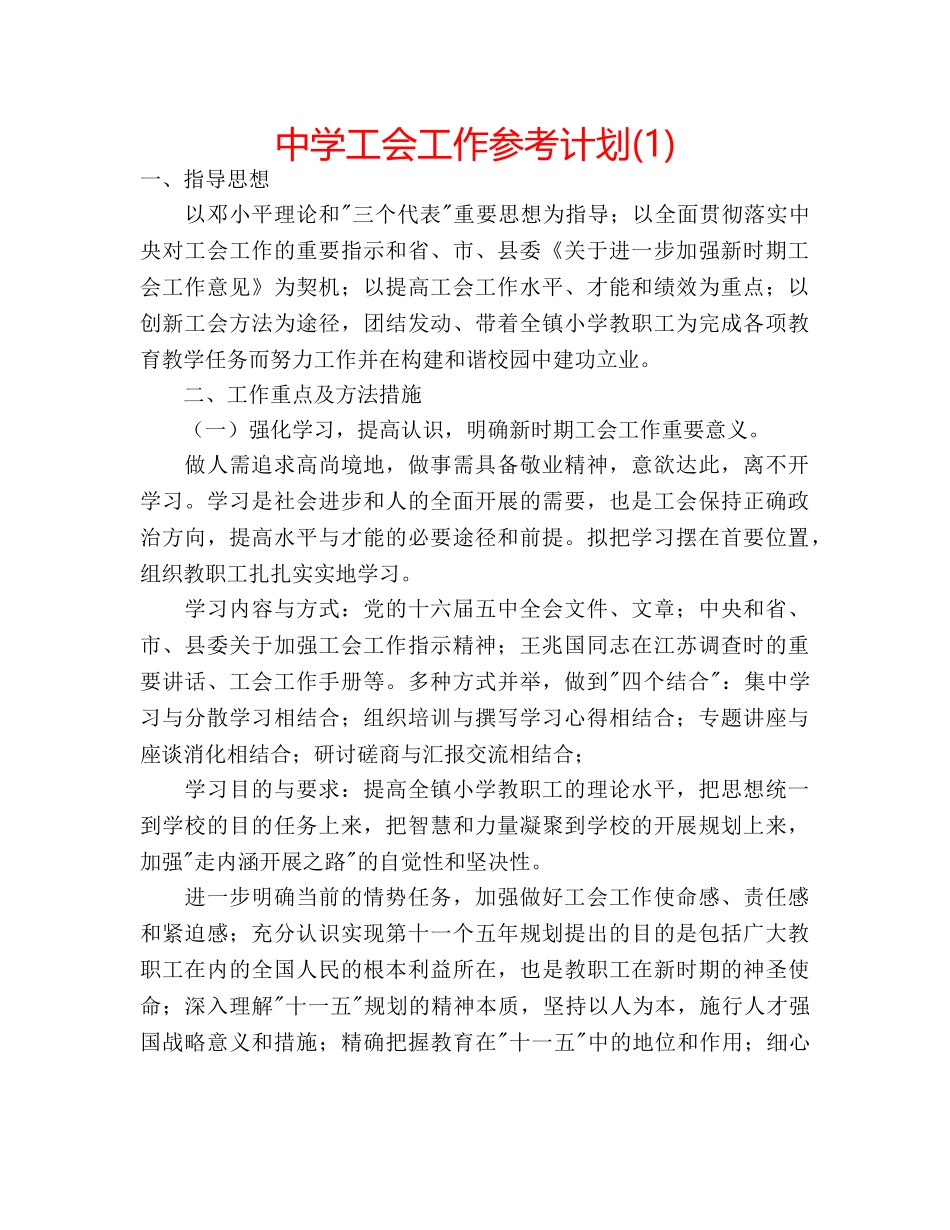 中学工会工作参考计划(1) _第1页