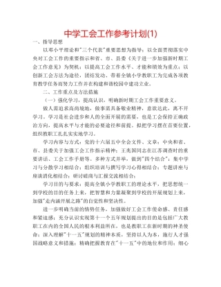 中学工会工作参考计划(1) 