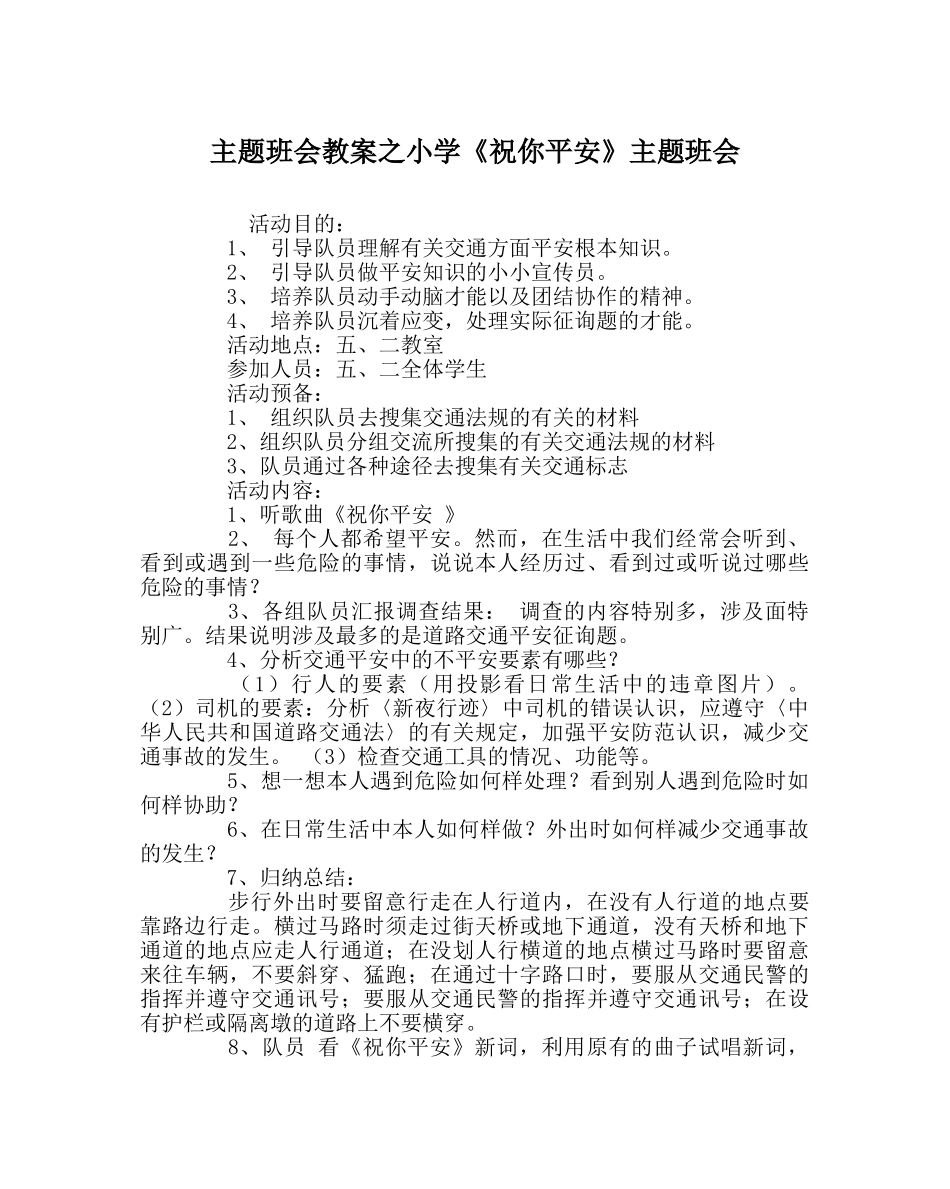 主题班会教案小学《祝你平安》主题班会 _第1页