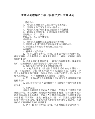 主题班会教案小学《祝你平安》主题班会 