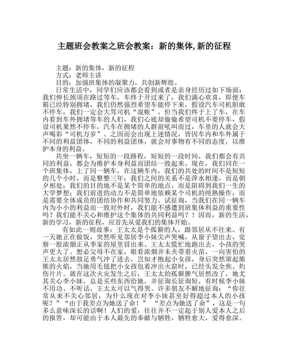 主题班会教案班会教案：新的集体,新的征程 _第1页