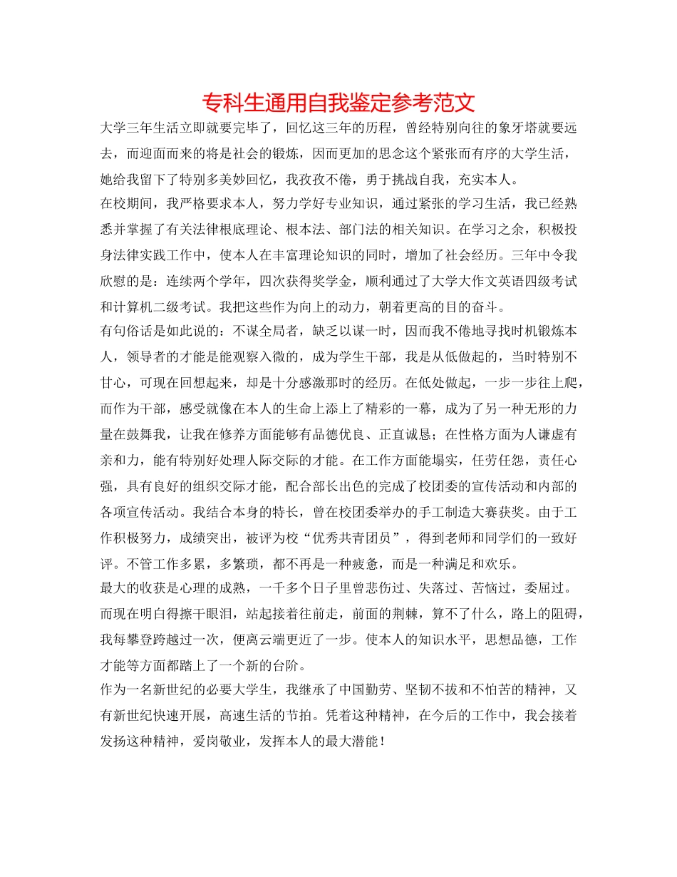 专科生通用自我鉴定参考范文 _第1页