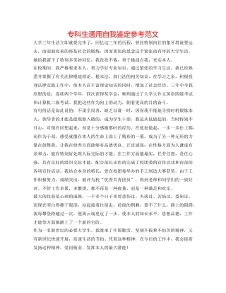 专科生通用自我鉴定参考范文 