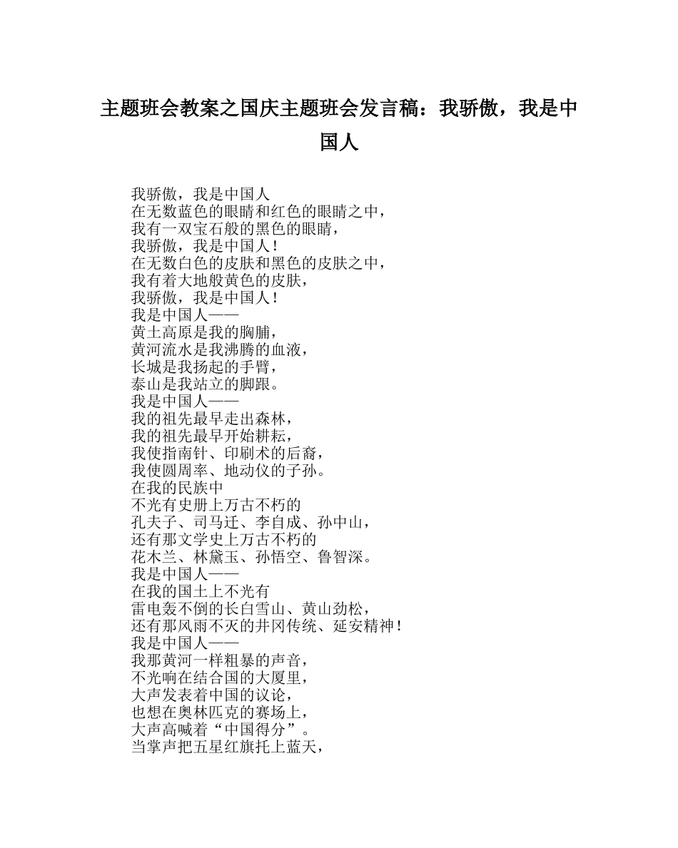 主题班会教案国庆主题班会发言稿：我骄傲，我是中国人 _第1页