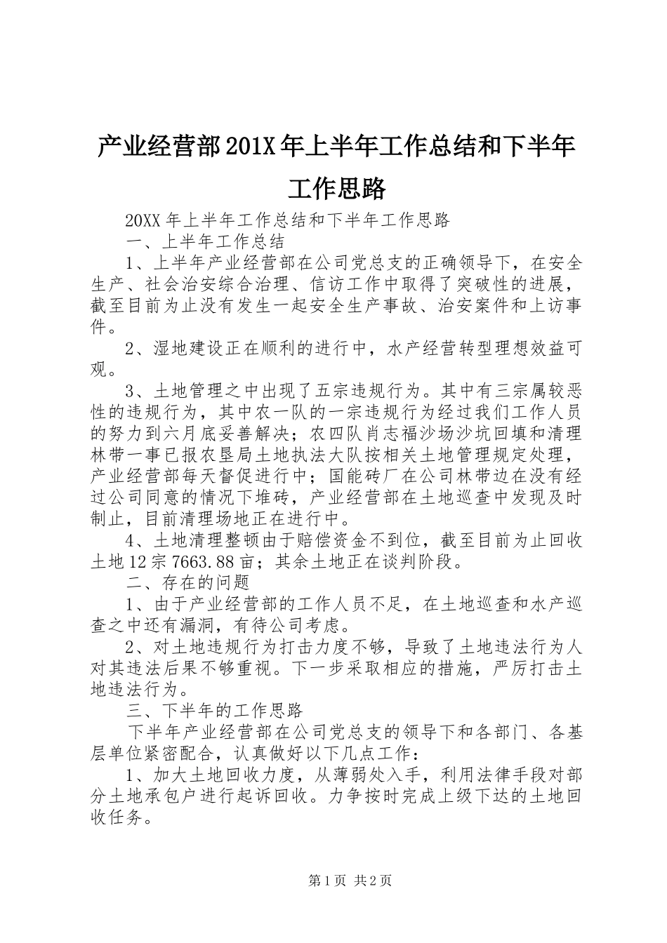 产业经营部202X年上半年工作总结和下半年工作思路_第1页