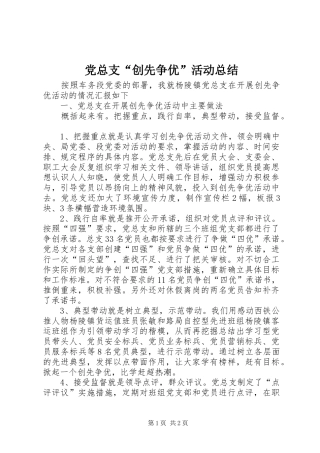 党总支“创先争优”活动总结 