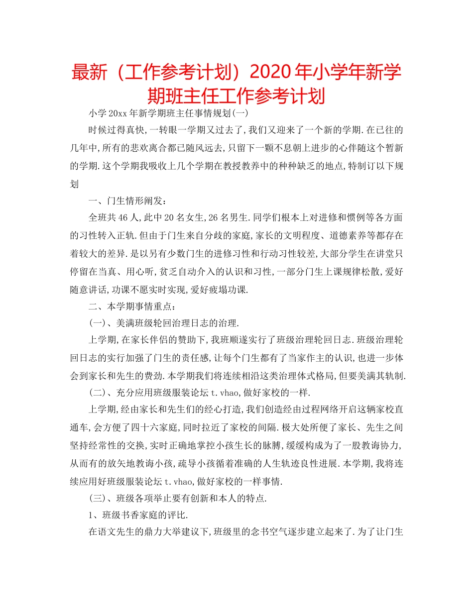 最新（工作参考计划）2024年小学年新学期班主任工作参考计划 _第1页