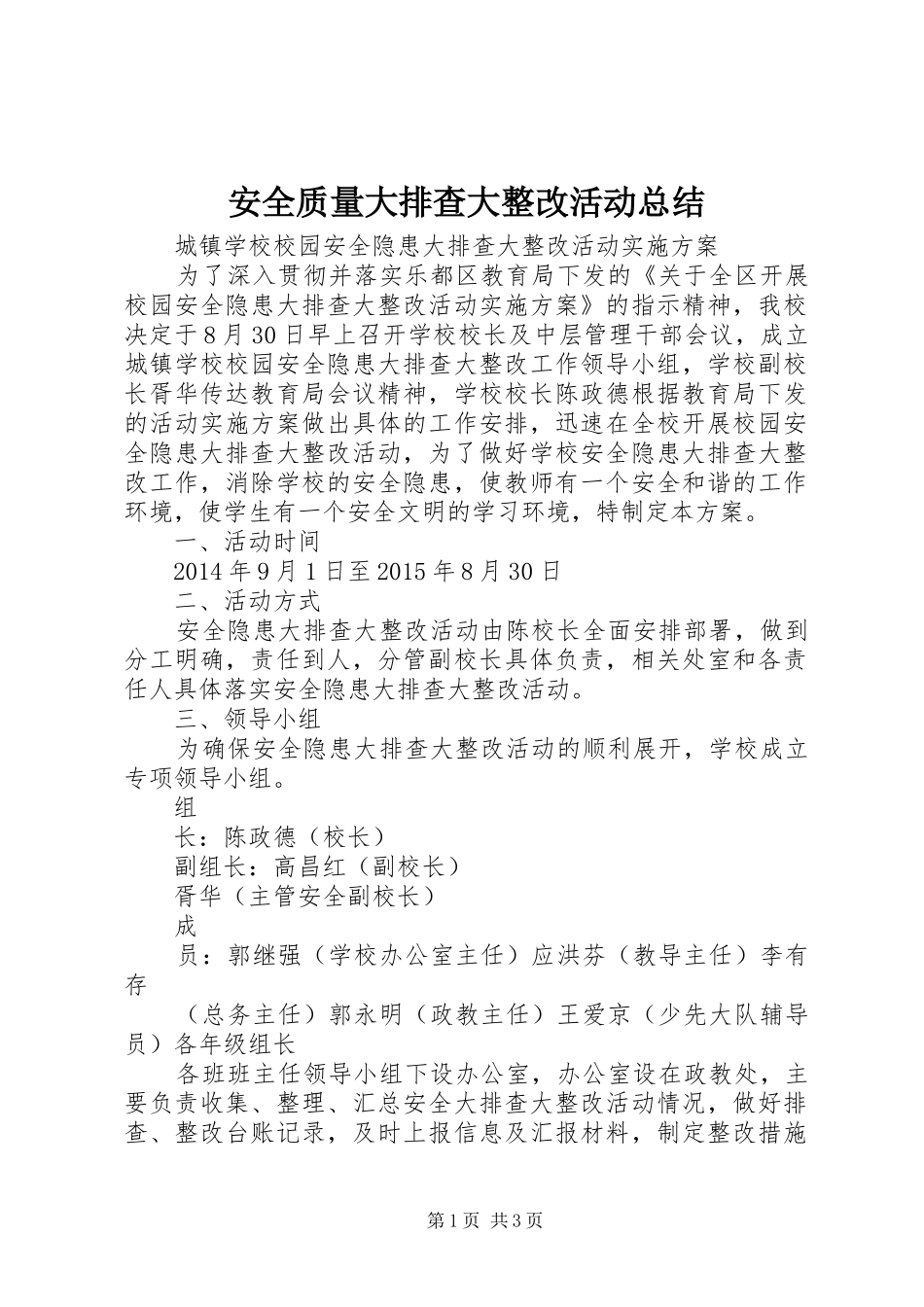 安全质量大排查大整改活动总结 _第1页