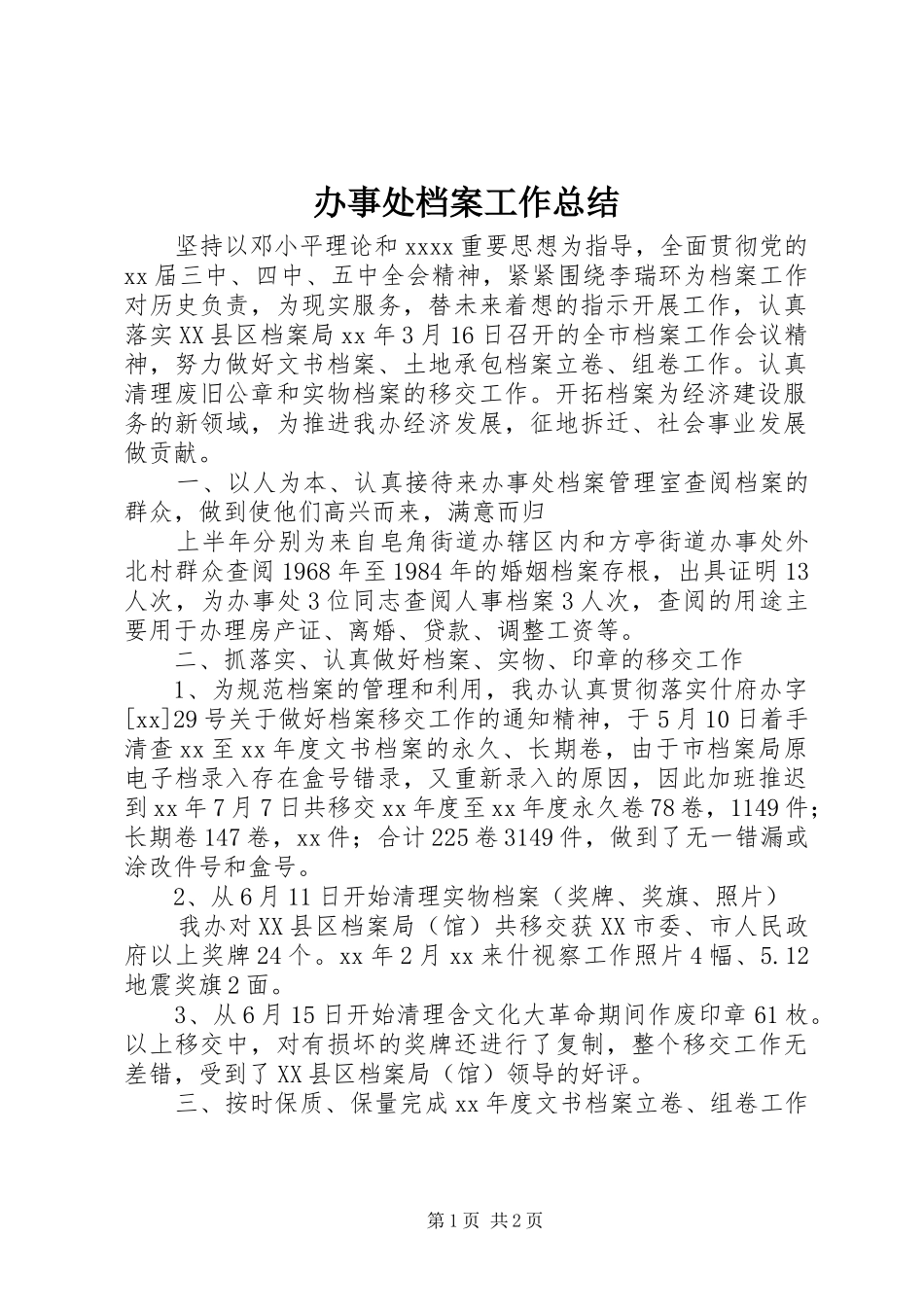 办事处档案工作总结 _第1页