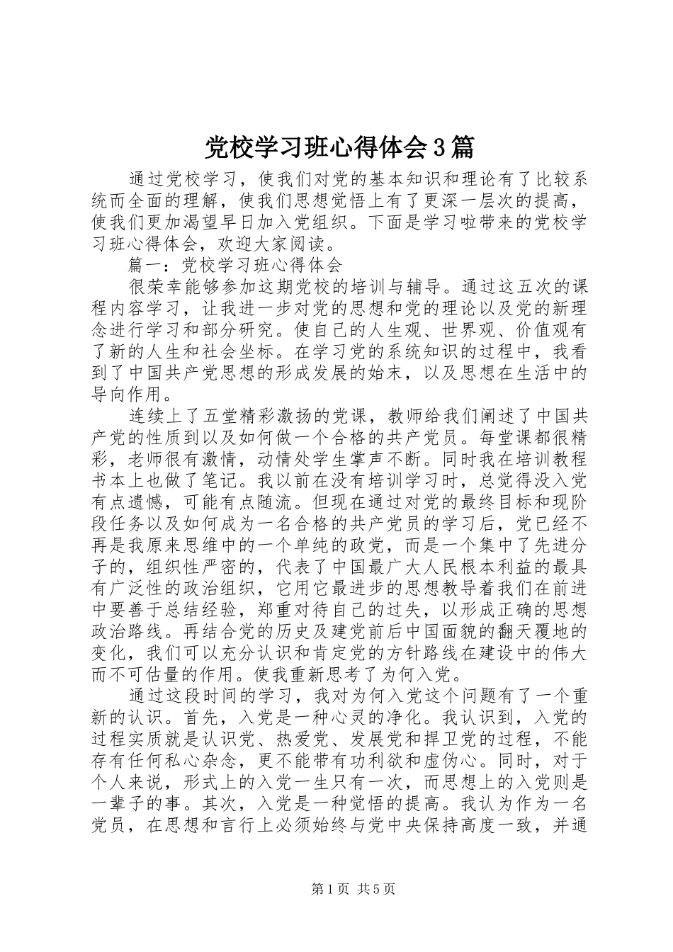 党校学习班体会心得3篇_第1页