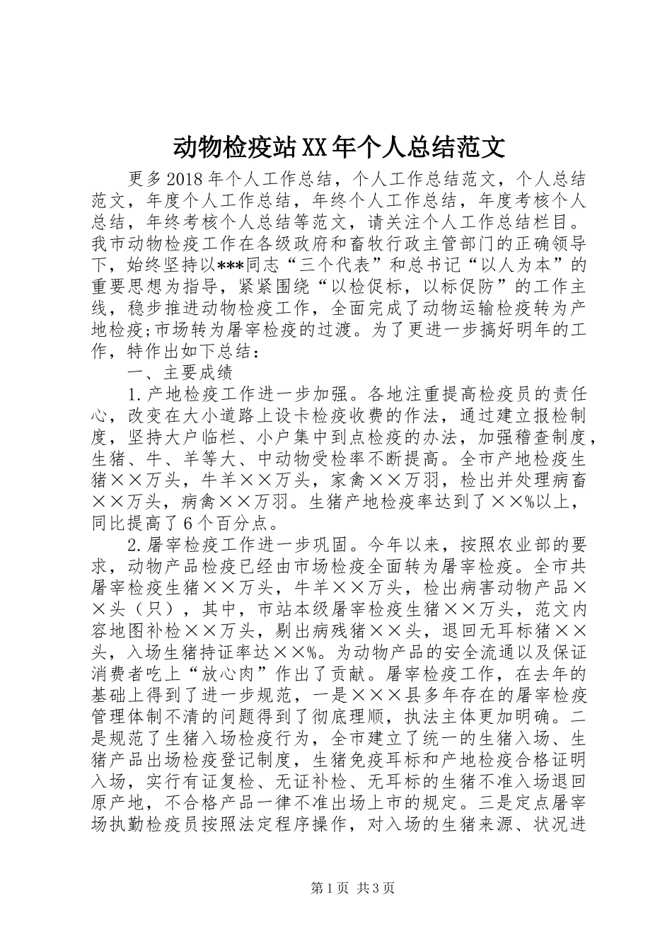 动物检疫站XX年个人总结范文 _第1页
