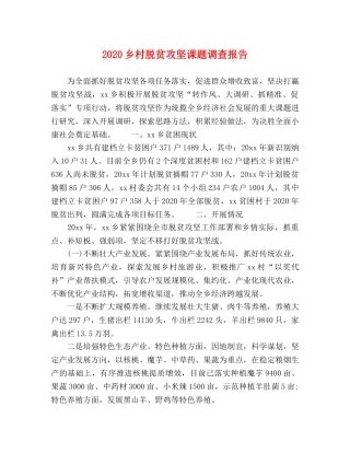 2024乡村脱贫攻坚课题调查报告 