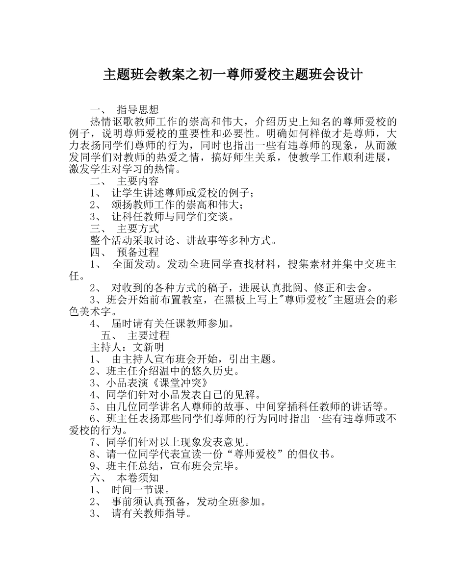 主题班会教案初一尊师爱校主题班会设计 _第1页