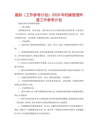 最新（工作参考计划）2024年档案管理年度工作参考计划 