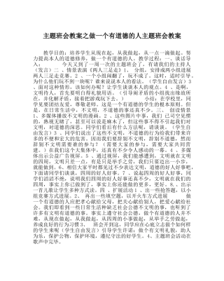 主题班会教案做一个有道德的人主题班会教案 