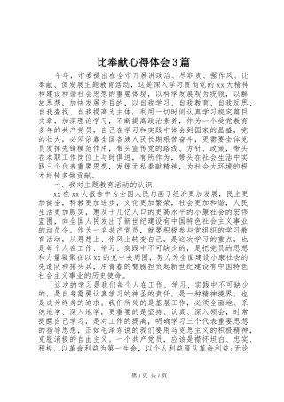 比奉献体会心得3篇