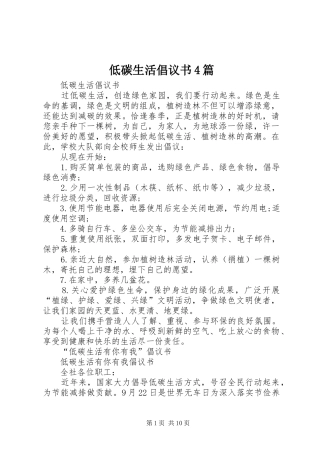 低碳生活倡议书4篇