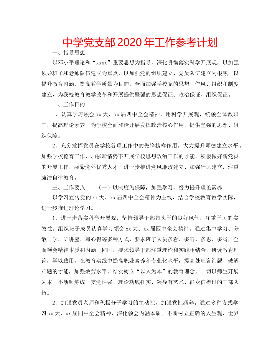 中学党支部2024年工作参考计划 _第1页