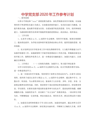 中学党支部2024年工作参考计划 