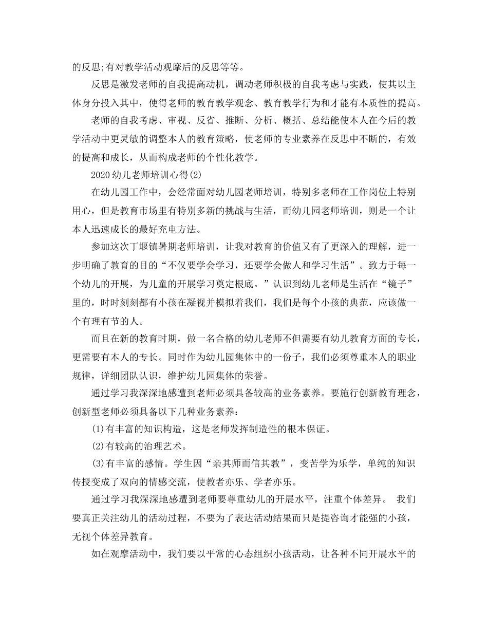 2024年幼儿教师培训参考心得五篇 _第3页