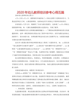 2024年幼儿教师培训参考心得五篇 