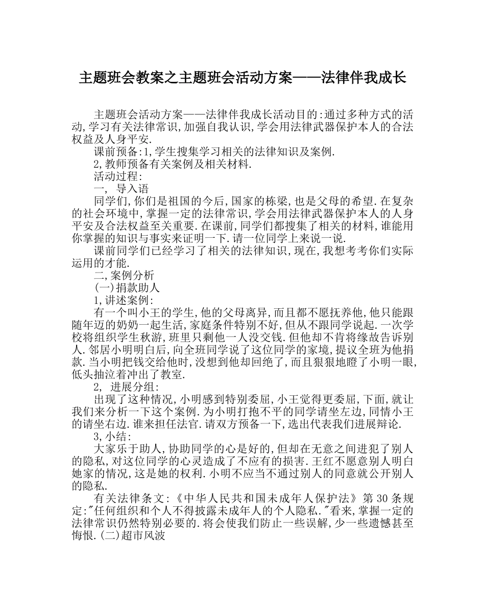 主题班会教案主题班会活动方案——法律伴我成长 _第1页