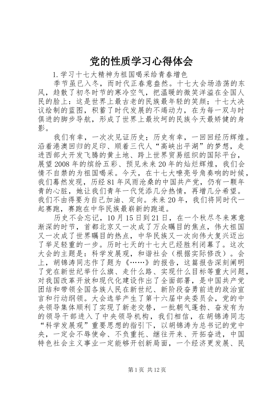 党的性质学习体会心得_第1页