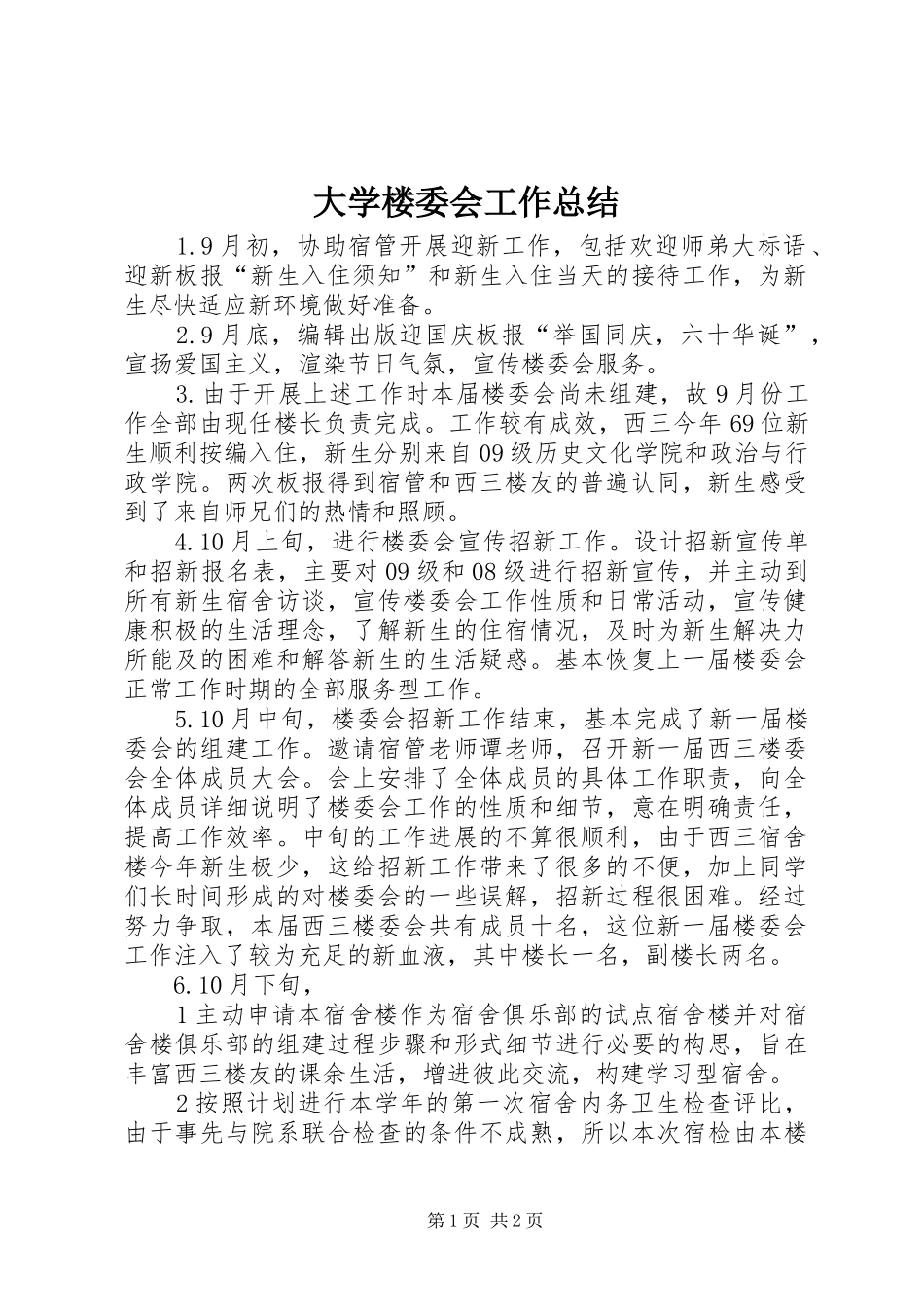 大学楼委会工作总结 _第1页