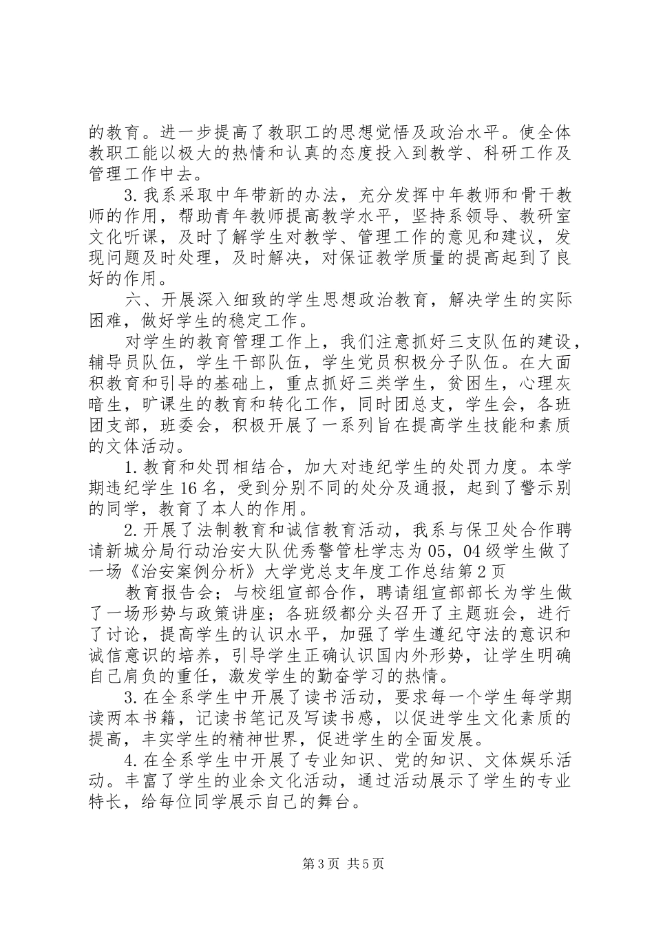 大学党总支年度工作总结 _第3页