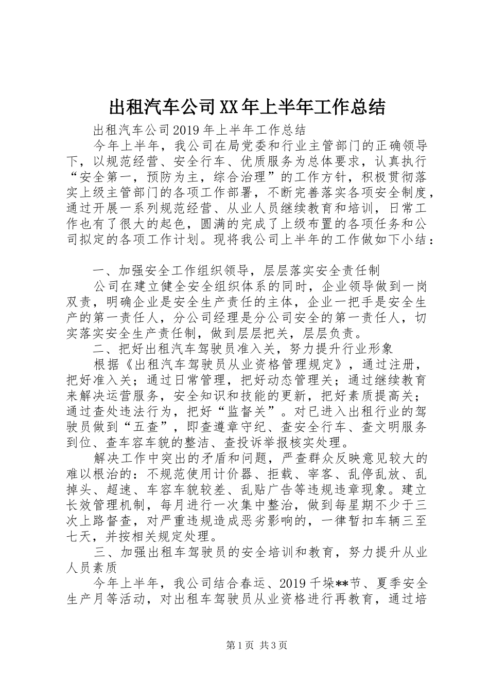 出租汽车公司XX年上半年工作总结 _第1页