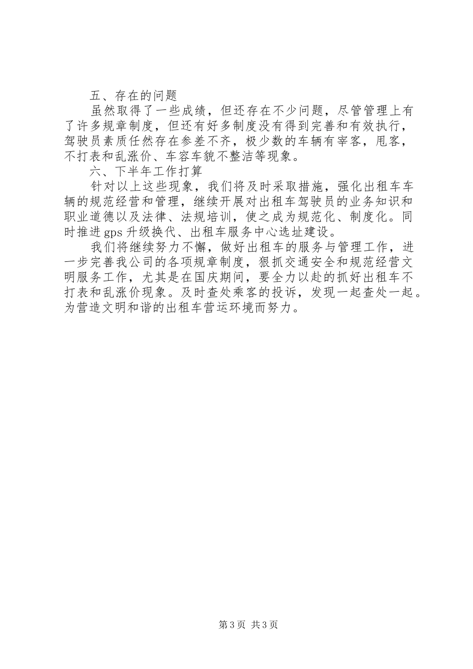 出租汽车公司XX年上半年工作总结 _第3页