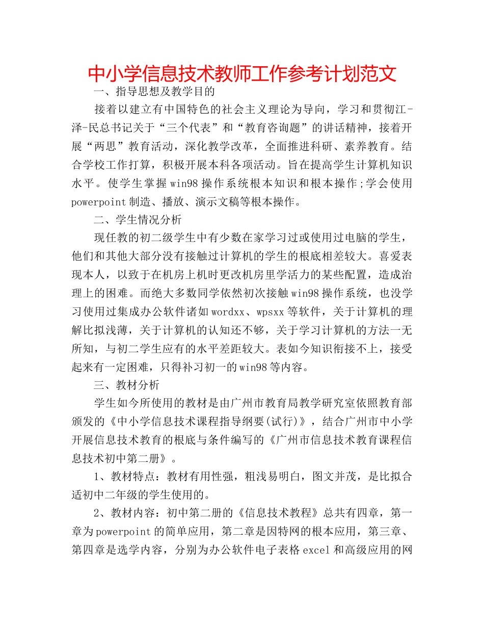 中小学信息技术教师工作参考计划范文 _第1页