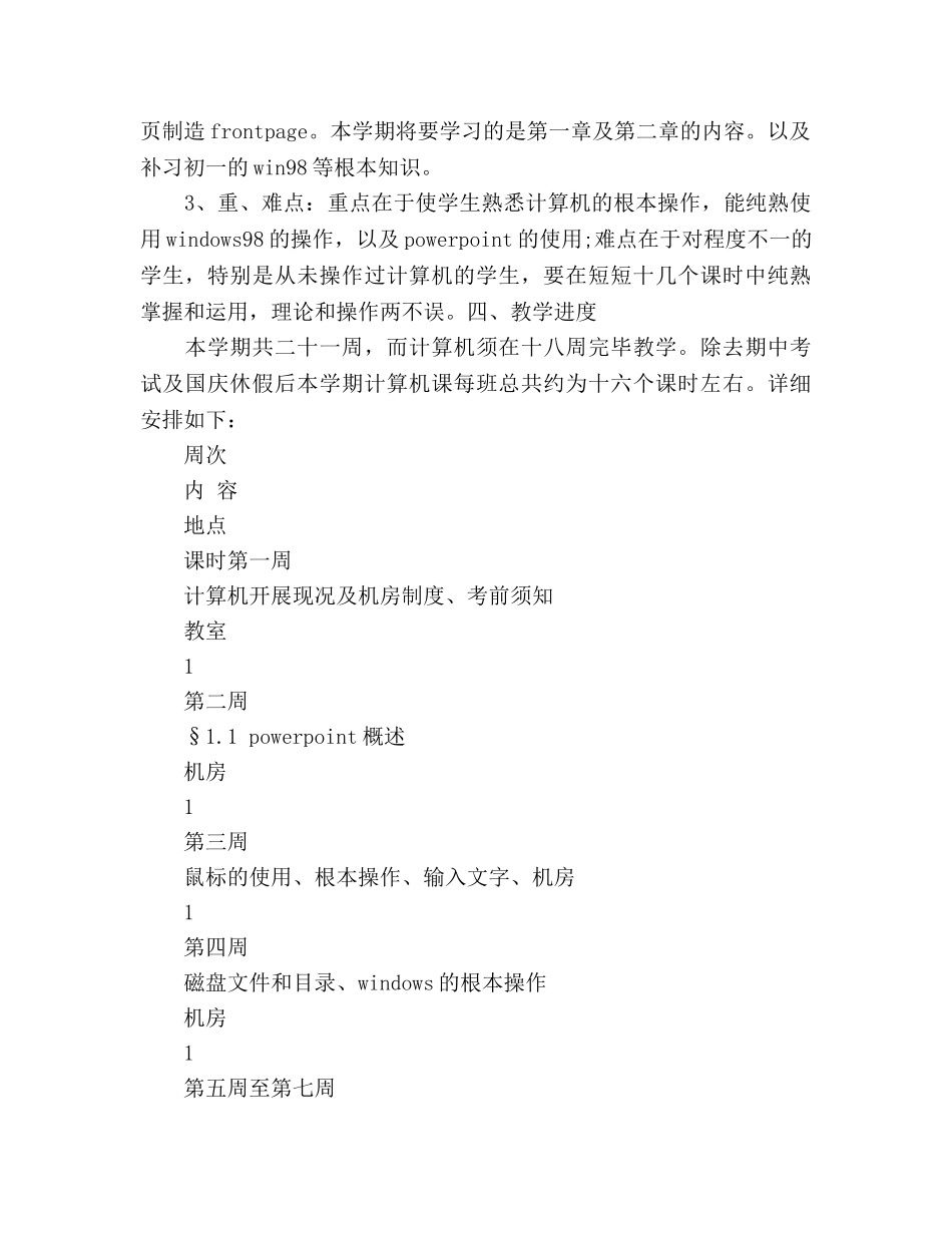 中小学信息技术教师工作参考计划范文 _第2页