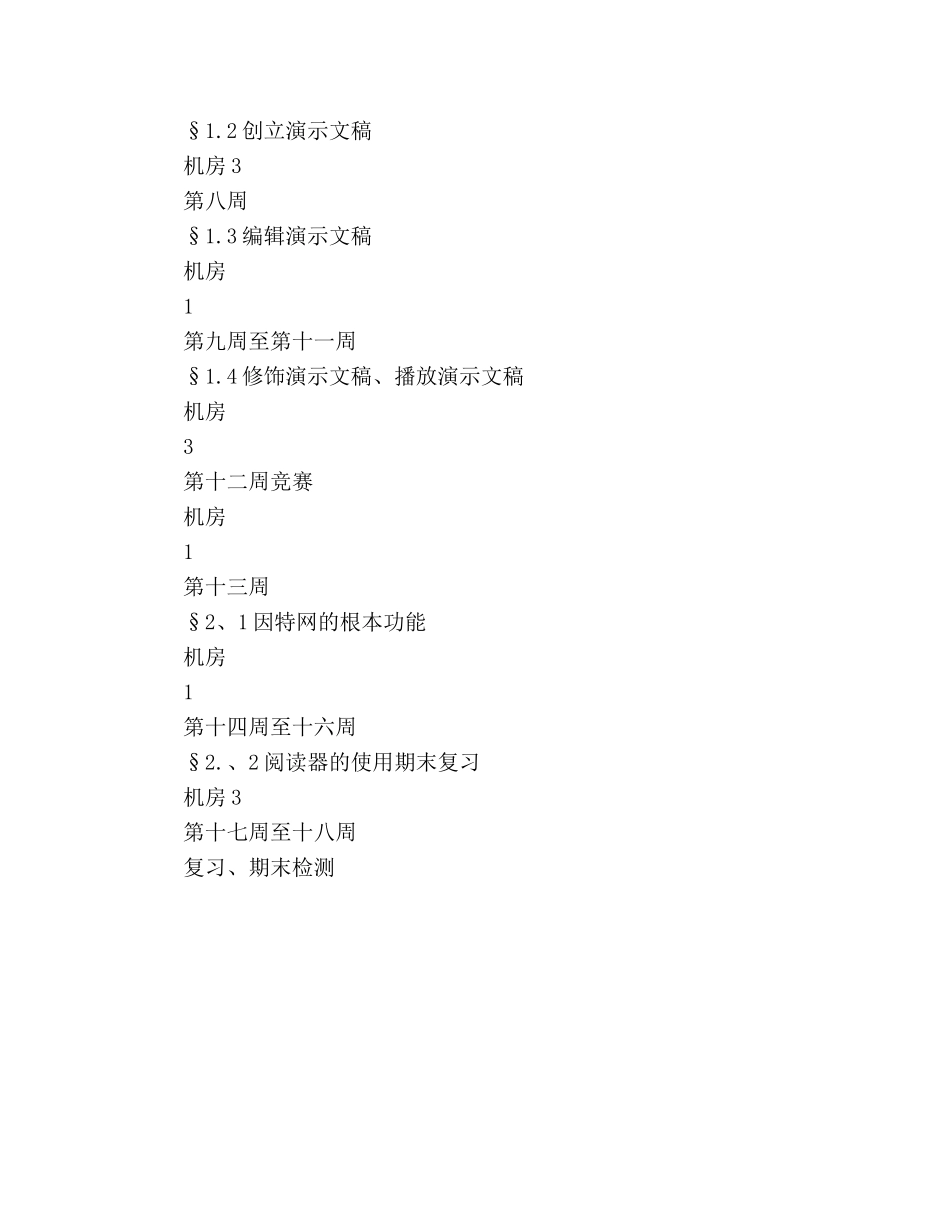 中小学信息技术教师工作参考计划范文 _第3页