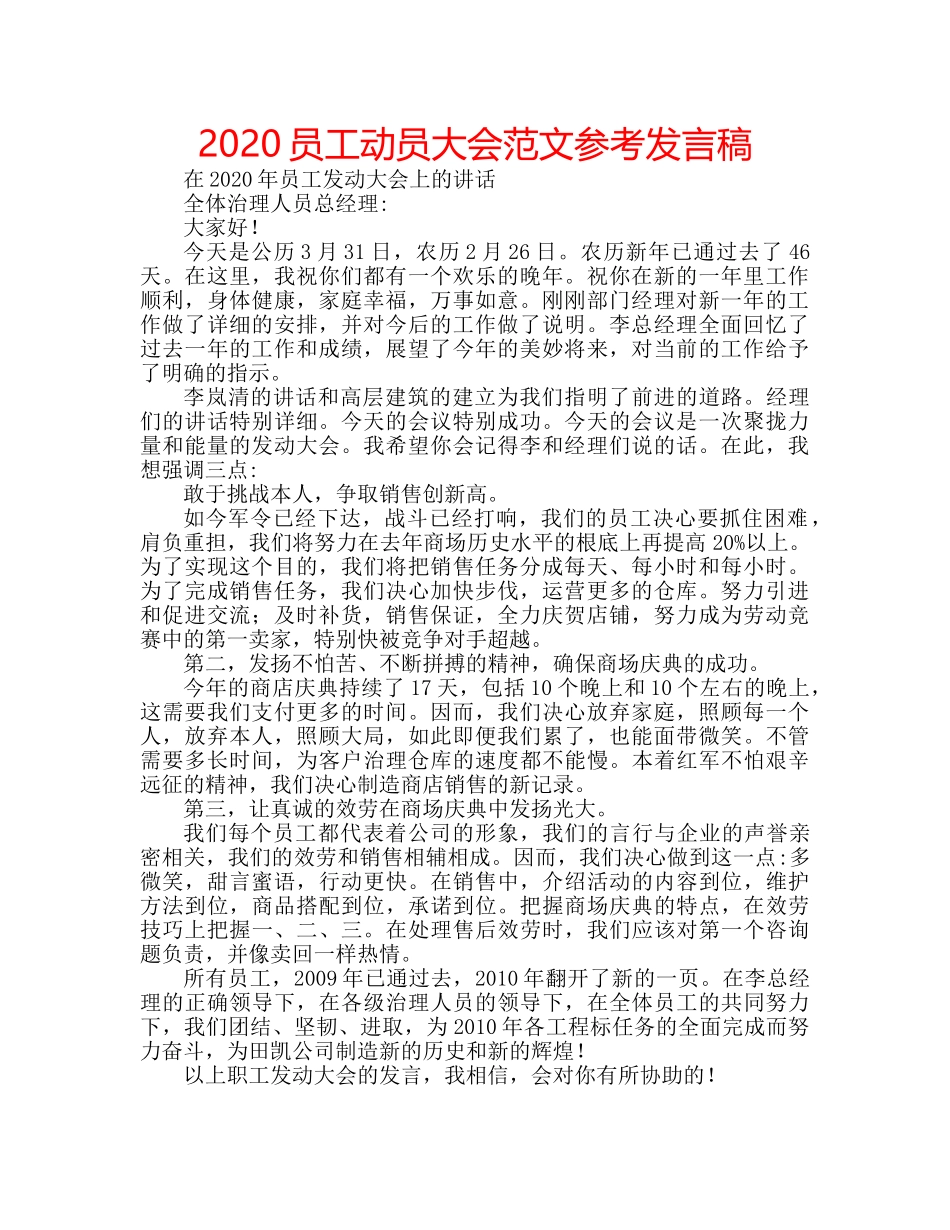 2024员工动员大会范文参考发言稿 _第1页