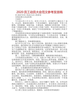 2024员工动员大会范文参考发言稿 