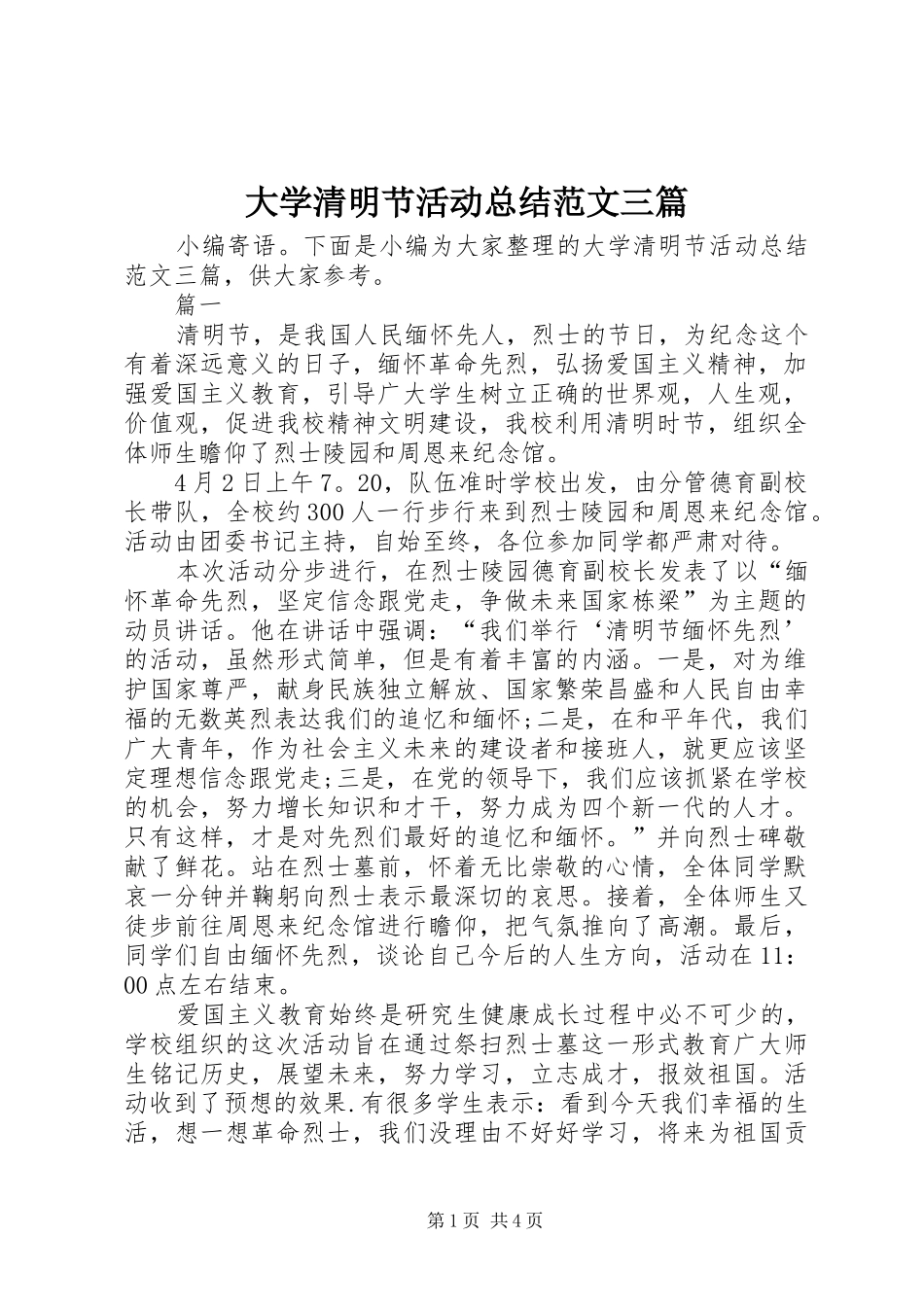 大学清明节活动总结范文三篇 _第1页