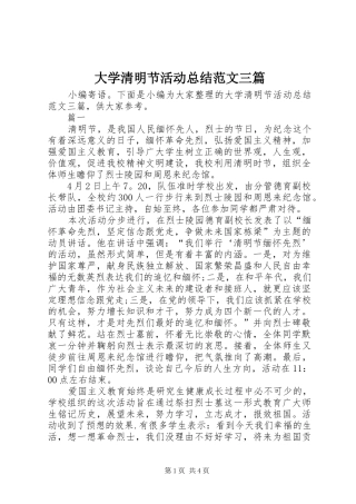 大学清明节活动总结范文三篇 
