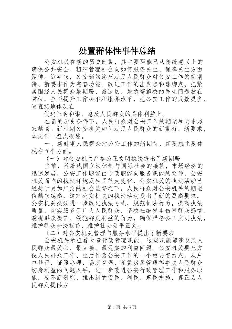 处置群体性事件总结 _第1页