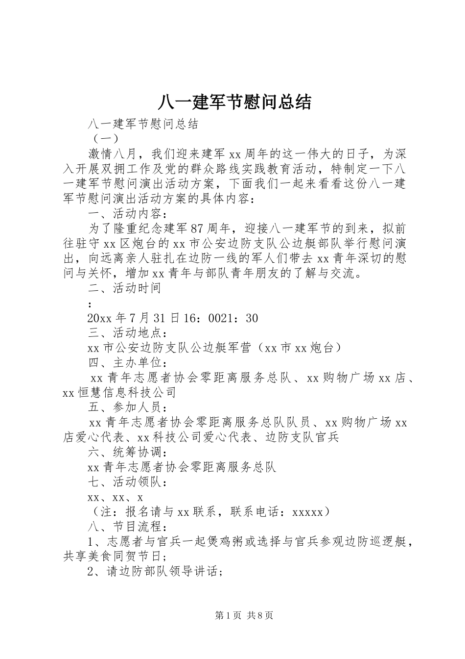 八一建军节慰问总结 _第1页