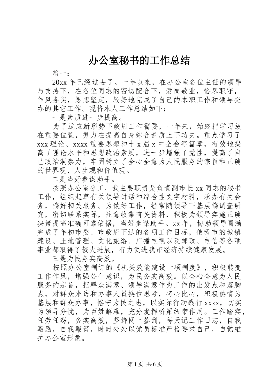 办公室秘书的工作总结 _第1页