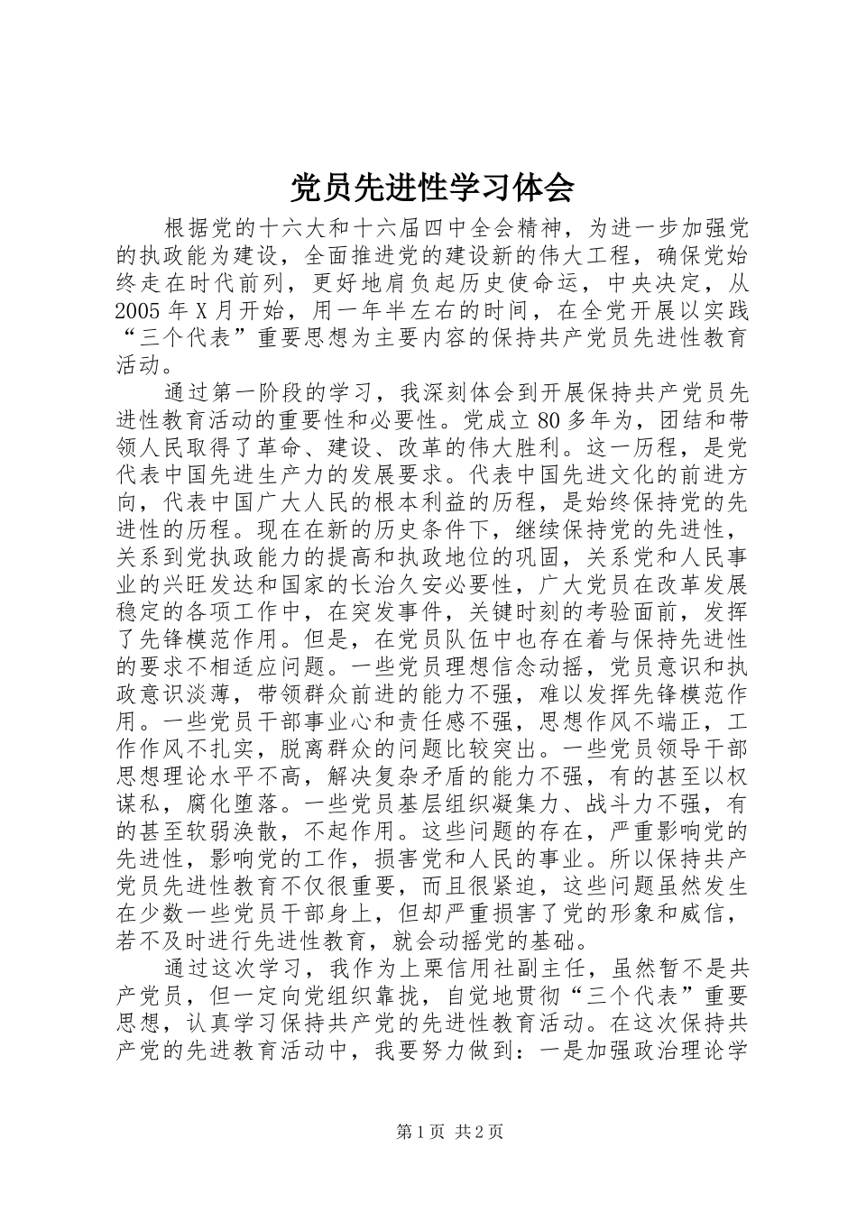 党员先进性学习体会_第1页