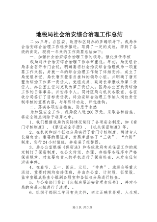 地税局社会治安综合治理工作总结 