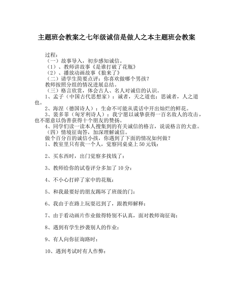 主题班会教案七年级诚信是做人：本主题班会教案 _第1页