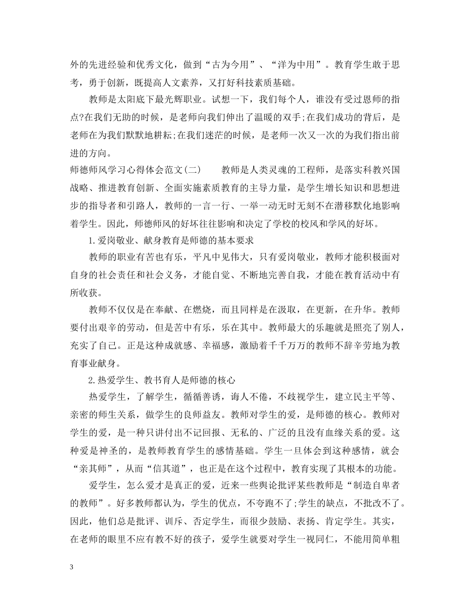 最新的师德师风学习心得体会范文 _第3页