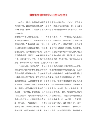 最新的师德师风学习心得体会范文 