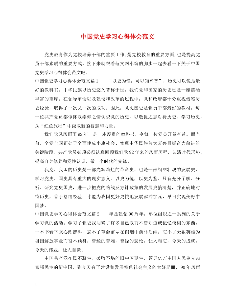 中国党史学习心得体会范文 _第1页